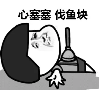心塞塞，伐鱼块