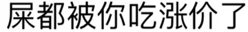 屎都被你吃涨价了