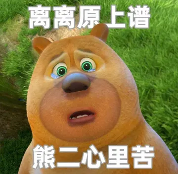离离原上谱 熊二心里苦