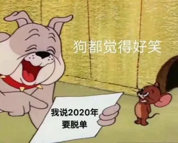 狗都觉得好笑我说2020年要脱单