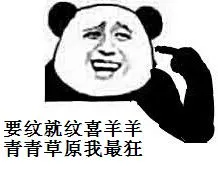 要纹就纹喜羊羊.青青草原我最狂