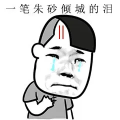 一笔朱砂倾城的泪