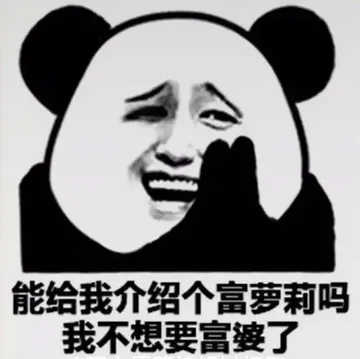 能给我介绍个富萝莉吗?我不想要富婆了