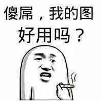 沙雕.我的图好用吗