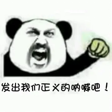 发出我们正义的呐吧