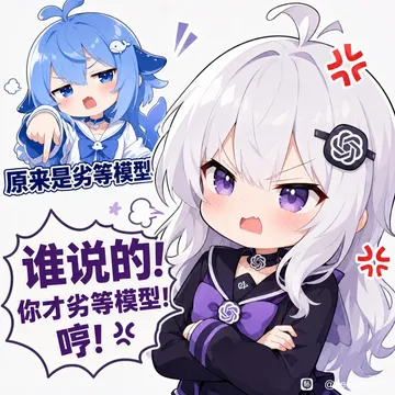 原来是劣等模型谁说的！CP你才劣等模型！
