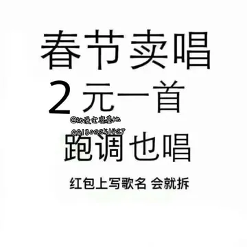 春节卖唱