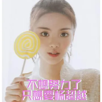杨超越00005-不想努力了只想要杨超越