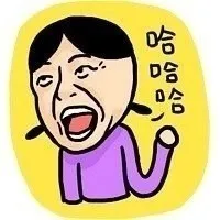哈哈哈