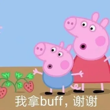 我拿buff，谢谢