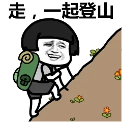 走，一起登山