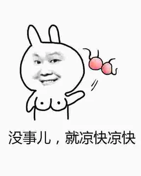 没事儿，就凉快凉快