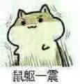 鼠驱一震
