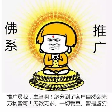 佛系推广