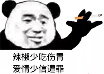 辣椒少吃伤胃，爱情少信遭罪