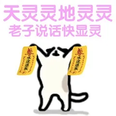 天灵灵地灵灵，老子说话快显灵