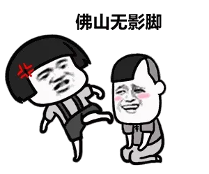 佛山无影脚