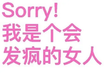 Sorry!我是个会发疯的女人