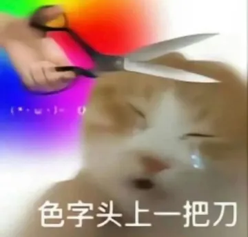 (··w·-0色字头上一把刀