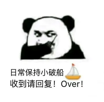 日常保持小破船收到请回复!