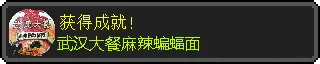 武汉套餐麻辣蝙蝠面
