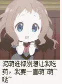 泥萌谁都别想让我吃药，我要一直萌萌哒