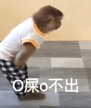 O屎o不出