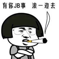 有你JB事，滚一边去