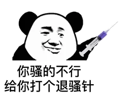 你骚的不行，给你打个退骚针