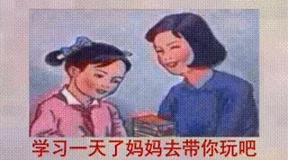 学习一天了，妈妈去带你玩吧