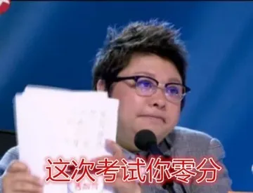 这次考试你零分