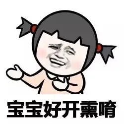 宝宝好开熏唷