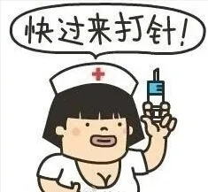 快过来打针！