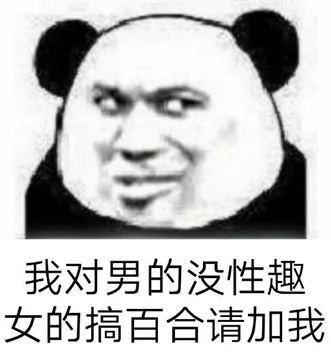 我对男的没性趣，女的搞百合请加我