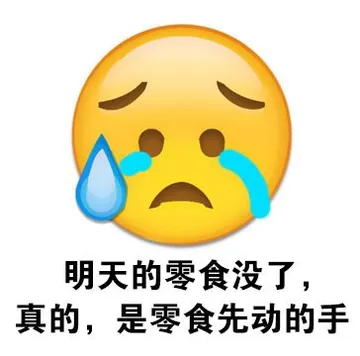 明天的零食没了，真的，是零食先动的手
