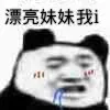 漂亮妹妹我