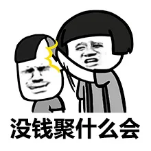 没钱聚什么会