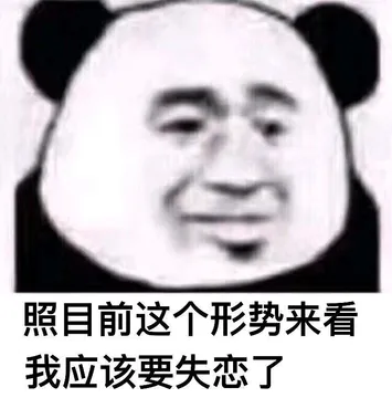 照目前这个形势来看 我肯定是过气了