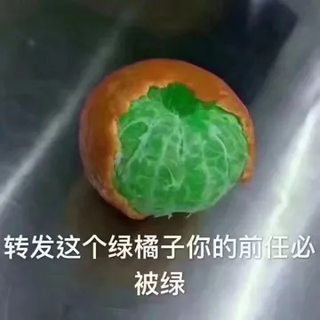 转发这个绿橘子.你的前任必被绿