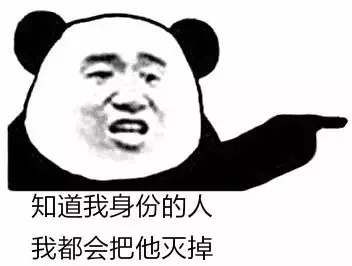 知道我身份的人，我都会把他灭掉
