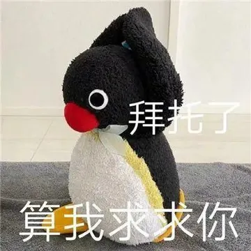 拜托了算我求求你