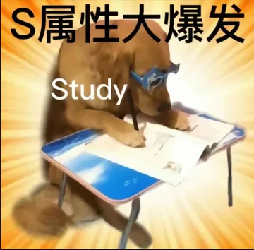 S属性大爆发Study