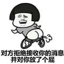 对方拒绝接收你的消息，并对你放了个屁