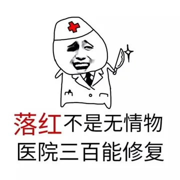 落红不是无情物，医院三百能修复！（医生金馆长）