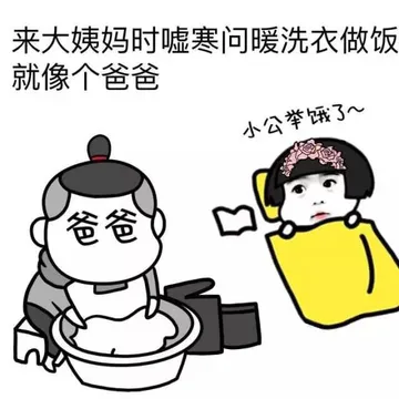来大姨妈时嘘寒问暖洗衣做饭就像个爸爸 （小公举饿了）