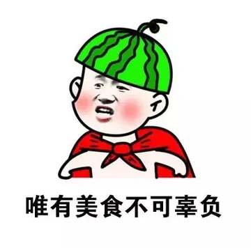 唯有美食不可辜负