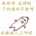 救命呀，我摔跤了好痛好不爽呀。求妹纸人工呼吸