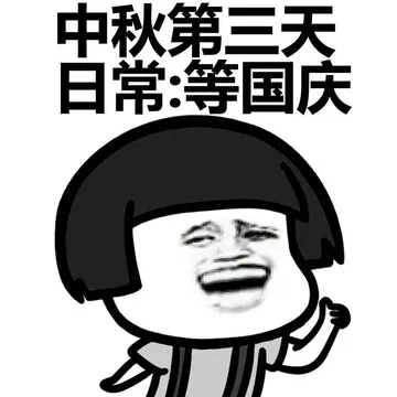 中秋第有三天日常：等国庆
