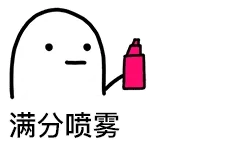喷雾00004-满分喷雾