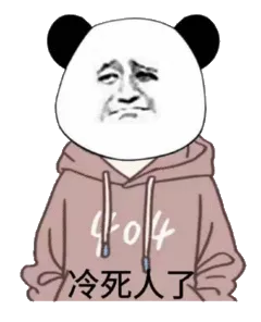 冷死人了